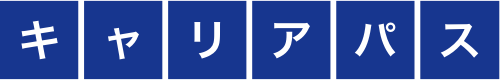 人材育成