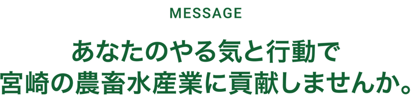 宮崎の農畜水産業